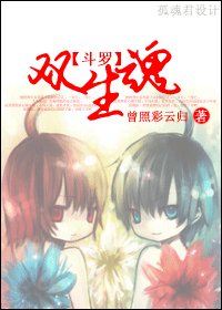 BL/斗羅大陸同人)雙生魂