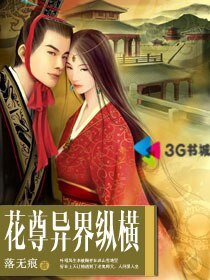 花尊異界縱橫