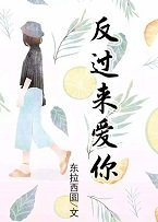 反過來愛你
