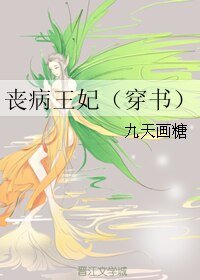 喪病王妃(穿書)