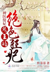 神醫傻妃:鬼王的絕色狂妃