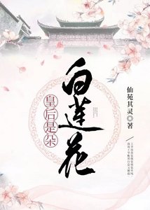皇后是朵白蓮花