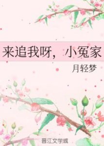 來追我呀,小冤家