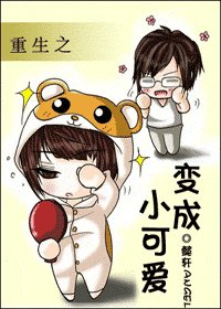 重生之變成小可愛