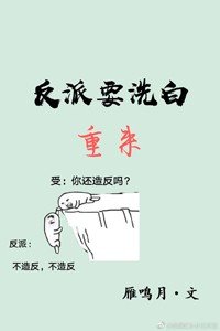 反派要洗白重來