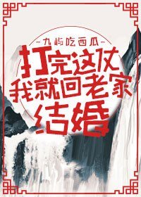 打完這仗我就回老家結婚