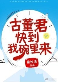 古董君,快到我碗裏來!