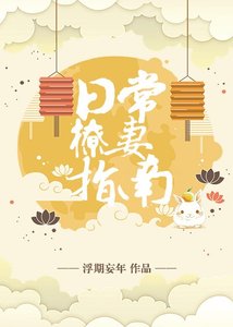 日常撩妻指南