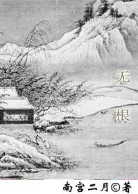無 根