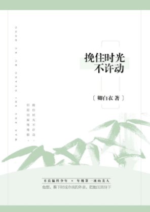 挽住時光不許動