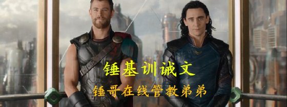 (漫威同人)漫威復聯繫列之錘基管教文剝心問情 (霸道錘哥管教傲嬌弟弟)