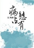 獨獨惹温去(病文佔有)