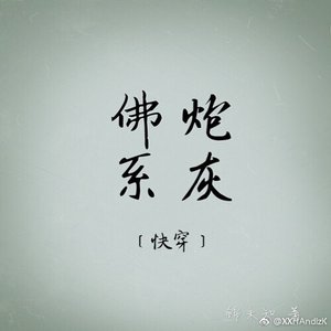 佛系炮灰(快穿)