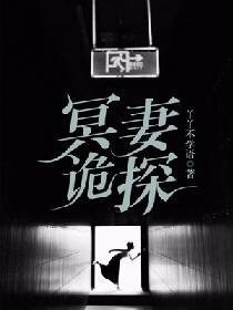 冥妻詭探