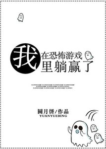 我在恐怖遊戲裏躺贏了