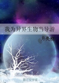 我為異界生物當導遊