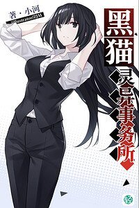 黑貓靈異事務所