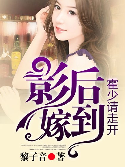 影后嫁到,霍少請走開