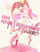 請問,身為魔王的我該到哪裏去辭職?