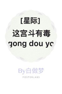 這宮鬥有毒