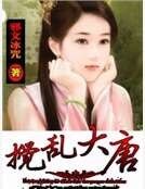 攪亂大唐