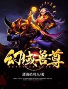 幻域獸尊