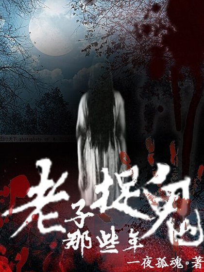 老子捉鬼那些年