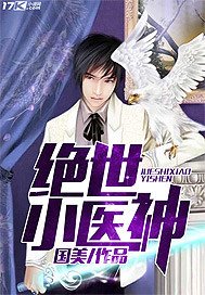 絕世小醫神
