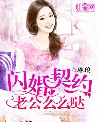 閃婚契約,老公麼麼噠