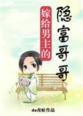 嫁給男主的隱富哥哥