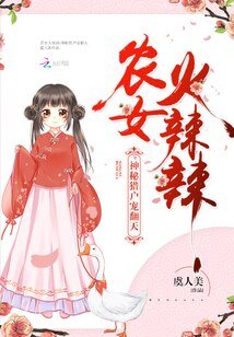農女火辣辣:神秘獵户寵翻天/農門紅豆最相思