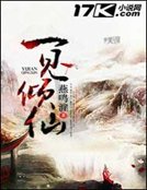一見傾仙