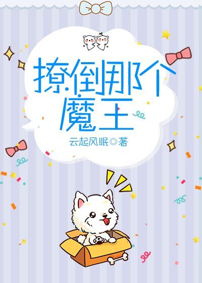 撩倒那個魔王