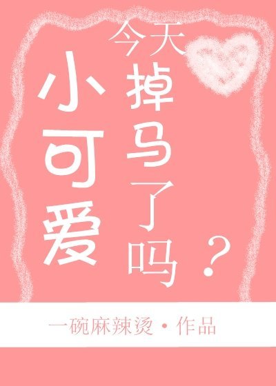 小可愛今天掉馬了嗎
