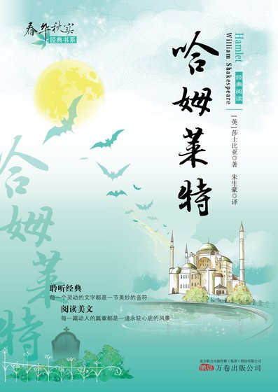 春華秋實經典書系:哈姆萊特