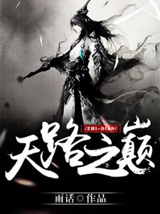 天路之巔