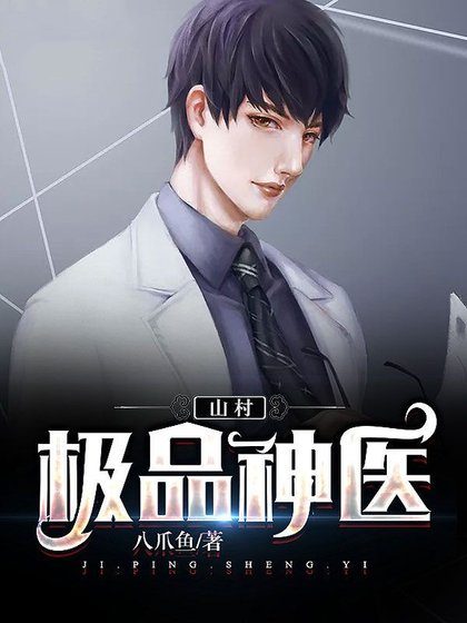 山村極品神醫
