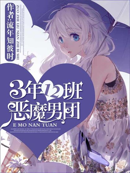 3年12班惡魔男團