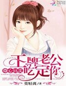 奪心55次:王牌老公吃定你