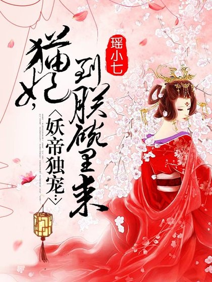 妖帝獨寵:貓妃,到朕碗裏來