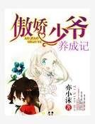 傲嬌少爺養成記