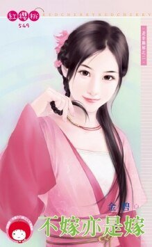 不嫁亦是嫁(是非難解之二)