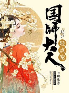 國師大人輕點寵