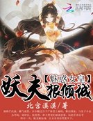 魅惑女皇:妖夫狠傾城