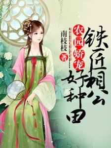 農園嬌寵:鐵匠相公好種田