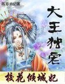 大王獨寵:絕代女捕快