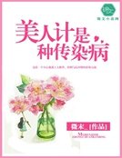 美人計是種傳染病