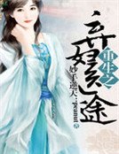 妙手逆天:重生之棄婦醫途