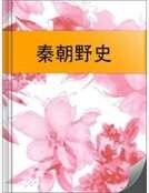 秦朝野史