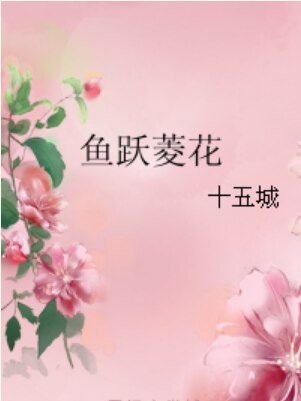 魚躍菱花